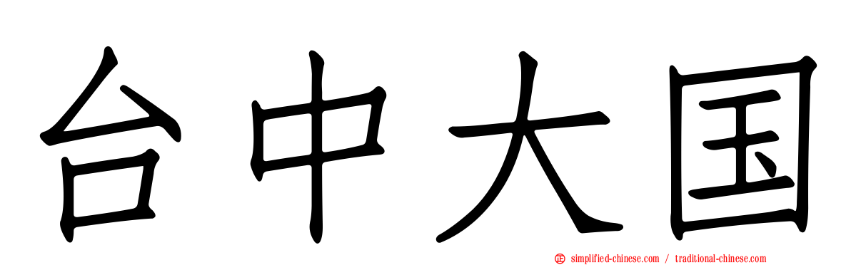 台中大国