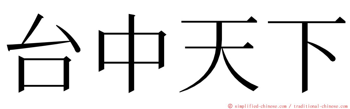 台中天下 ming font