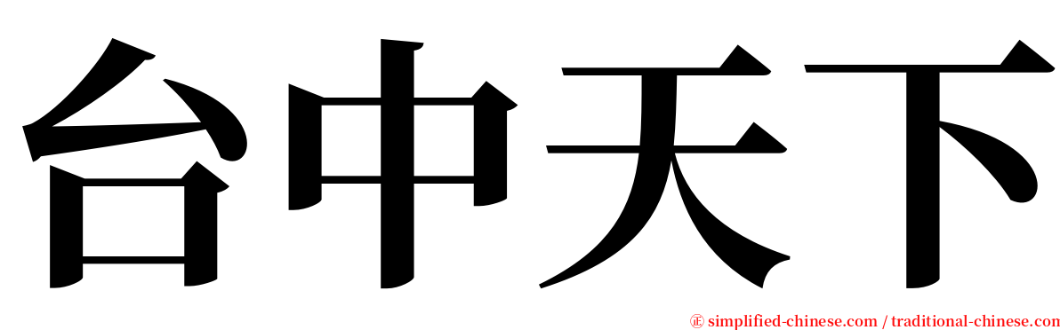 台中天下 serif font