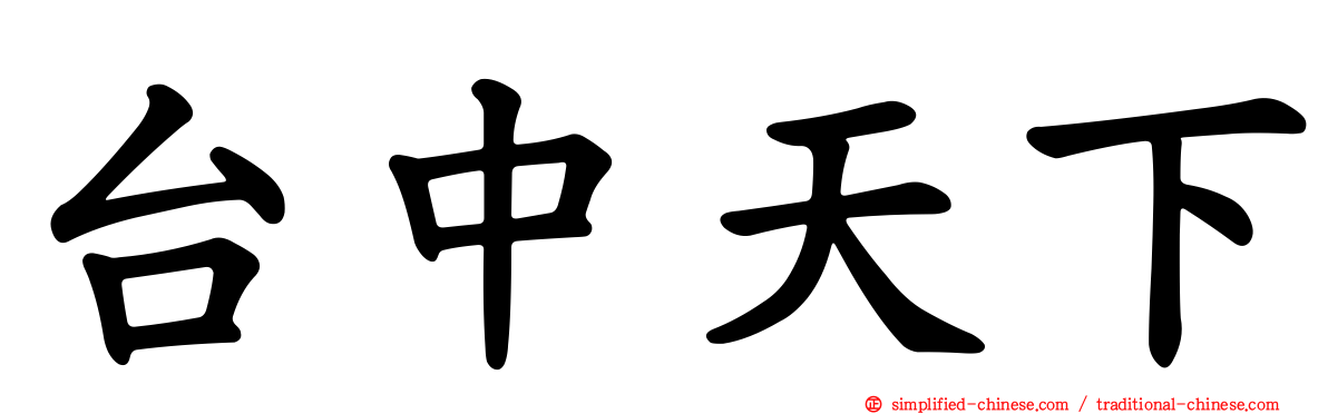 台中天下