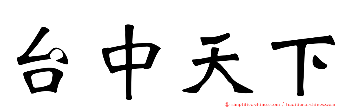 台中天下