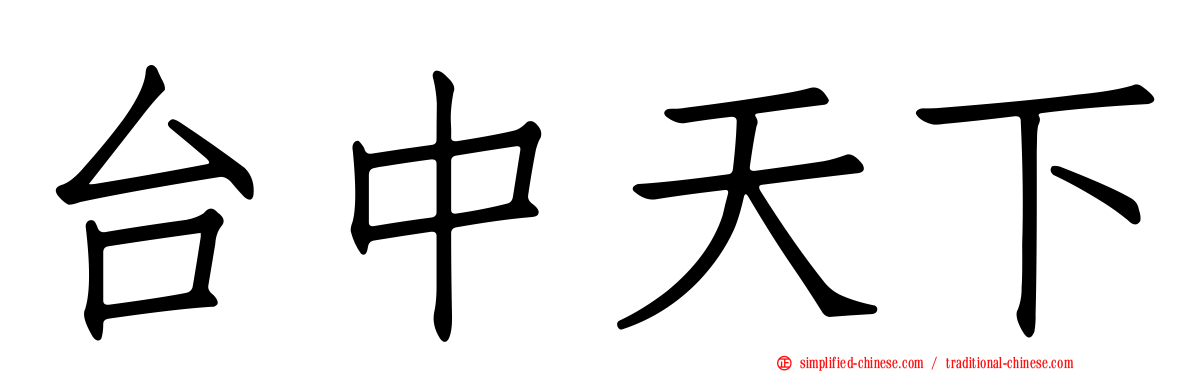 台中天下