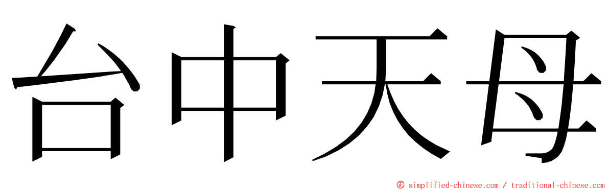 台中天母 ming font