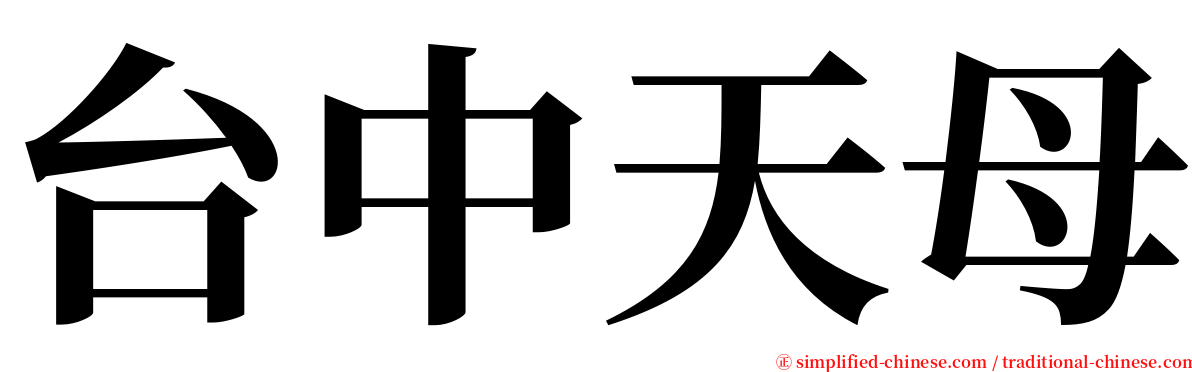 台中天母 serif font