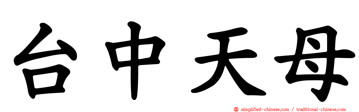 台中天母