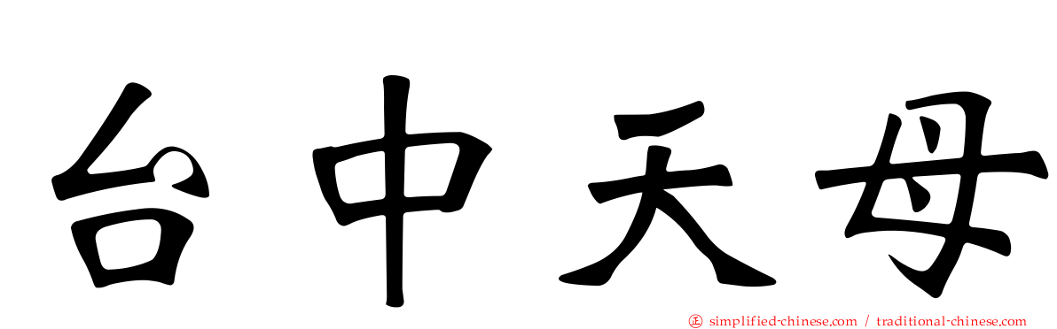 台中天母