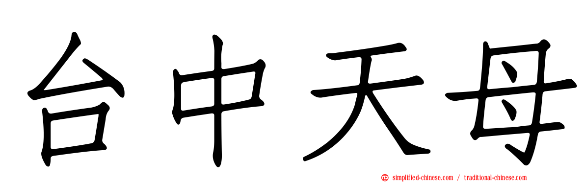 台中天母