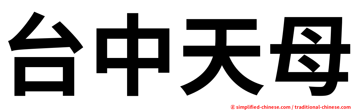 台中天母