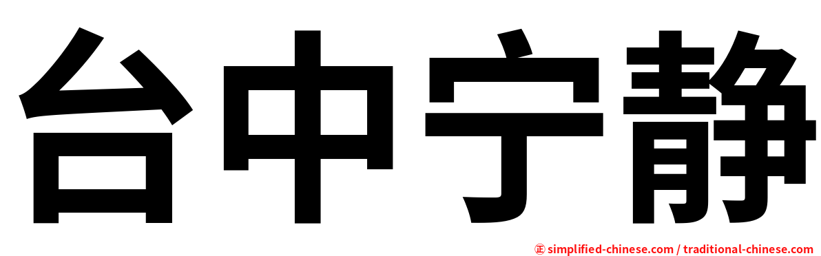 台中宁静