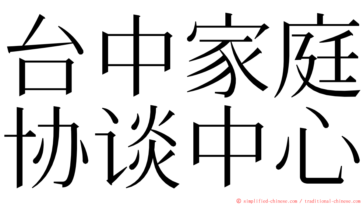 台中家庭协谈中心 ming font