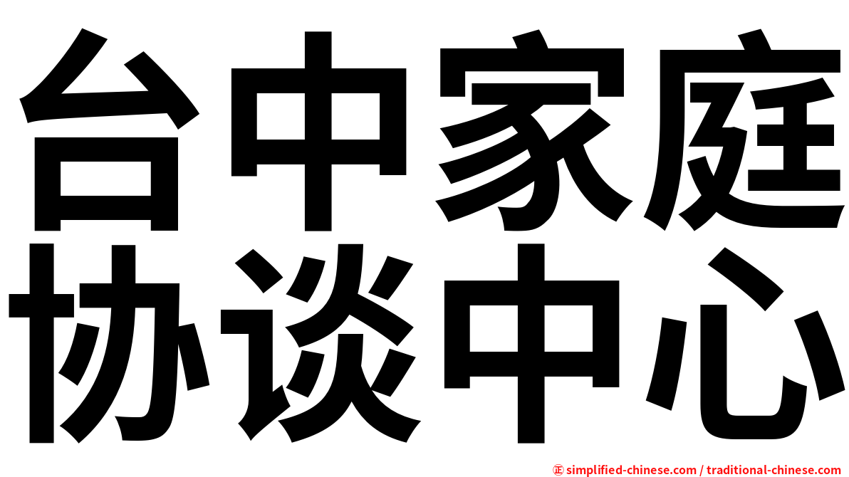 台中家庭协谈中心