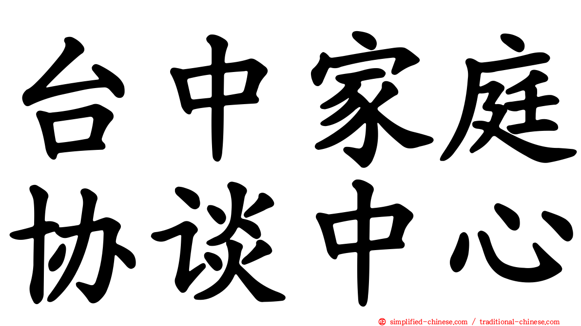 台中家庭协谈中心