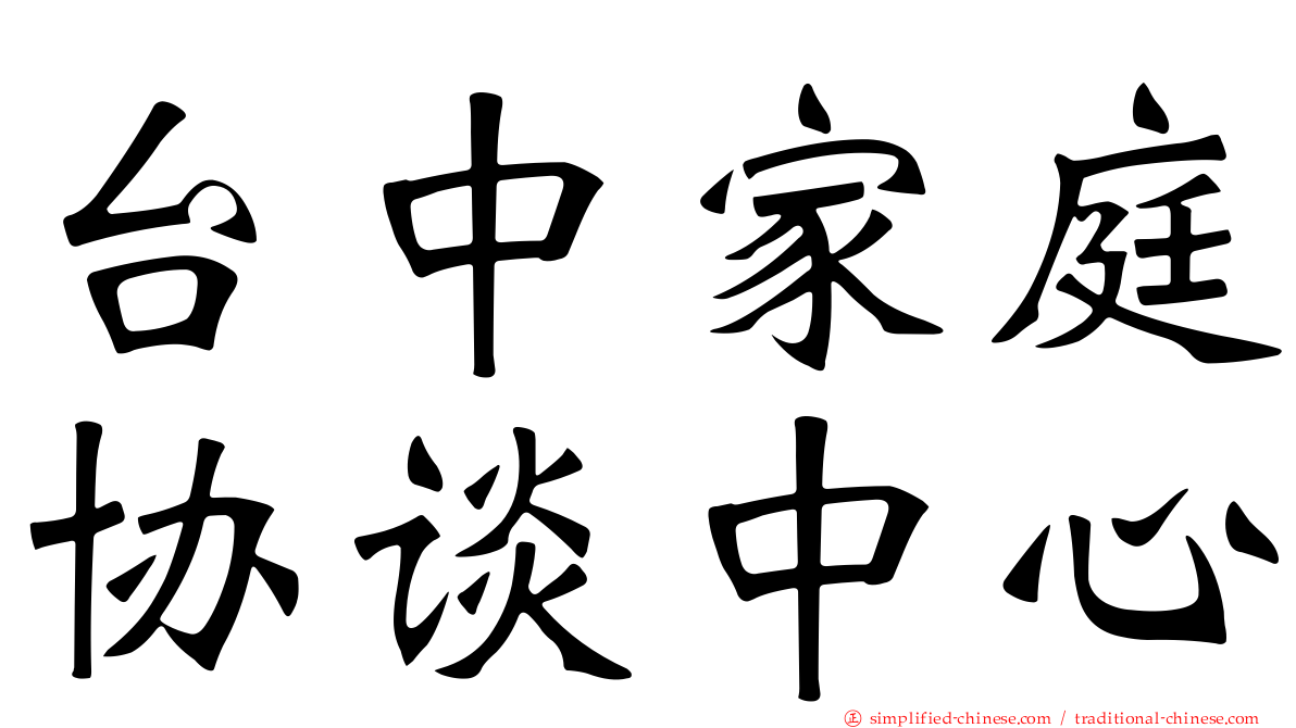 台中家庭协谈中心