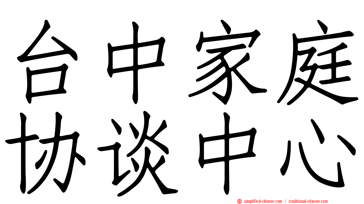 台中家庭协谈中心