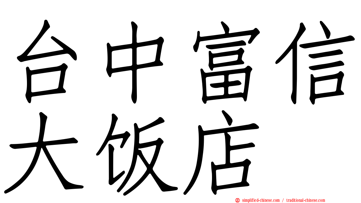 台中富信大饭店