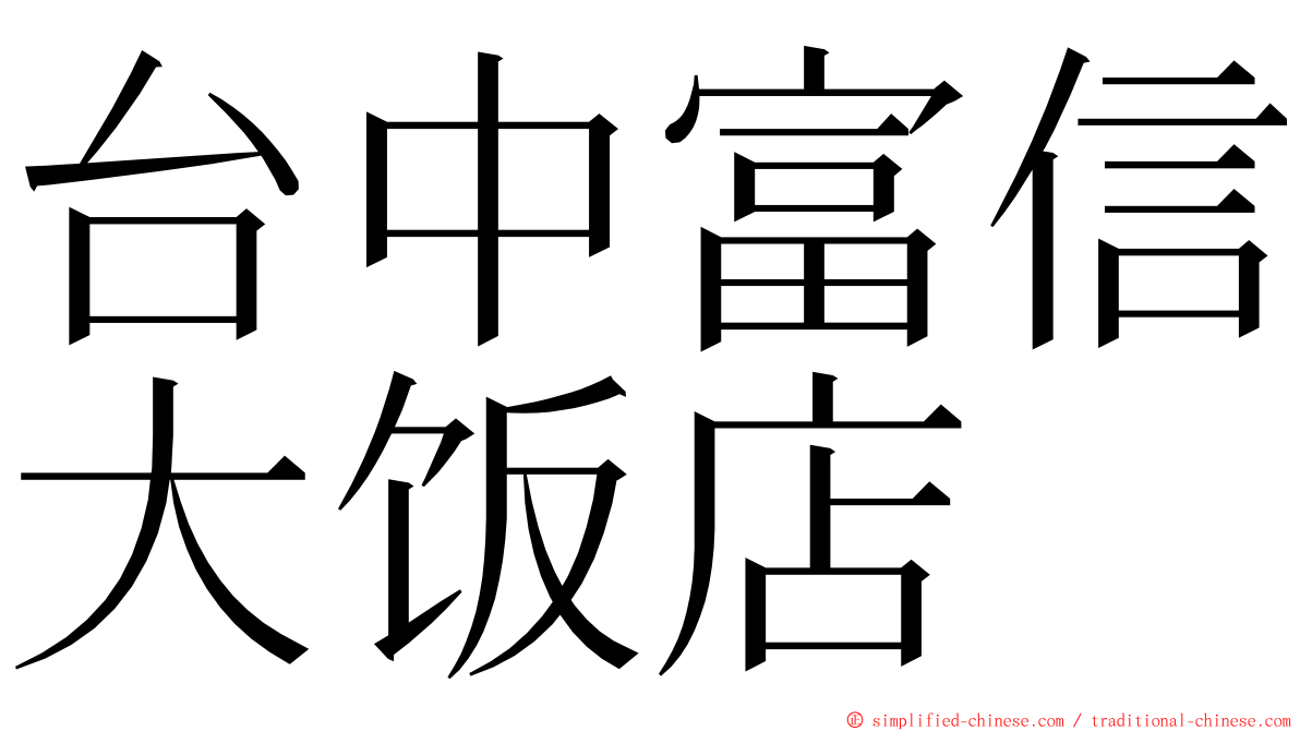 台中富信大饭店 ming font