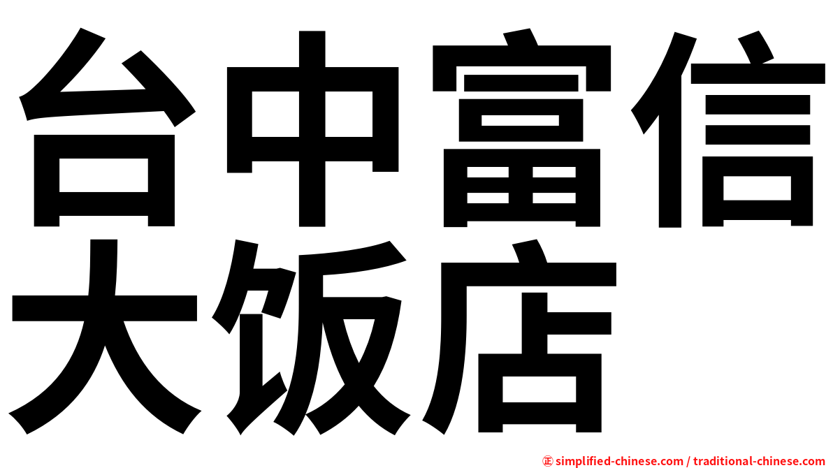 台中富信大饭店