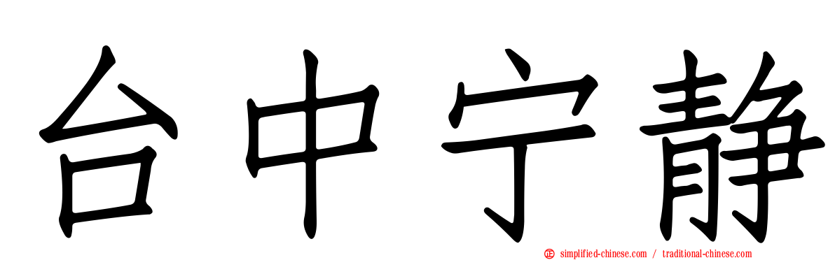 台中宁静
