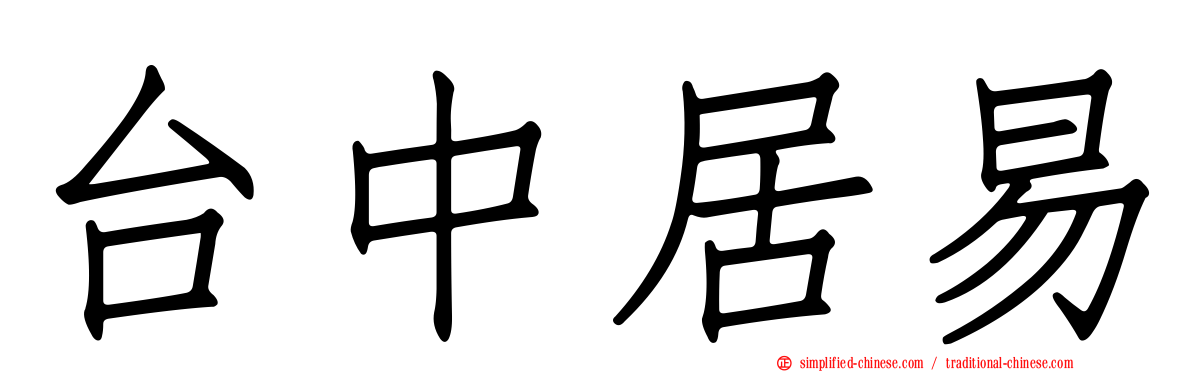 台中居易