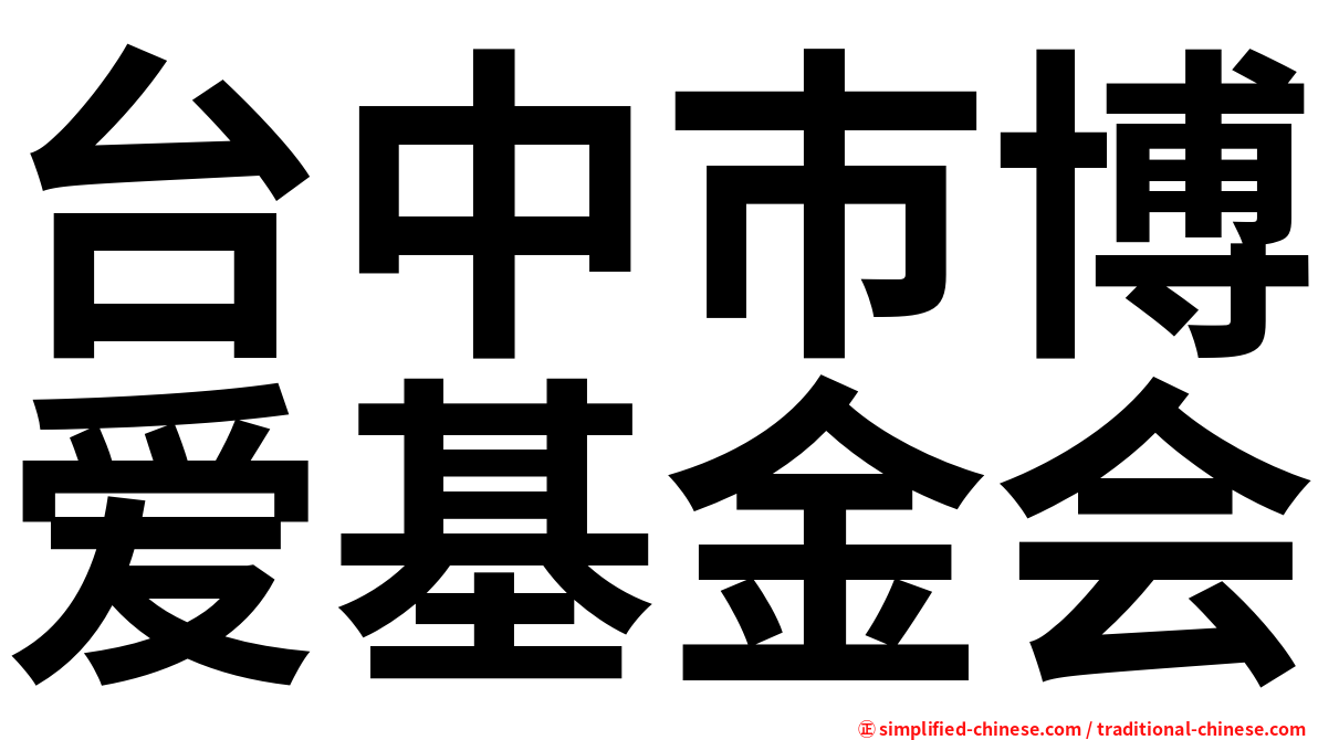 台中巿博爱基金会