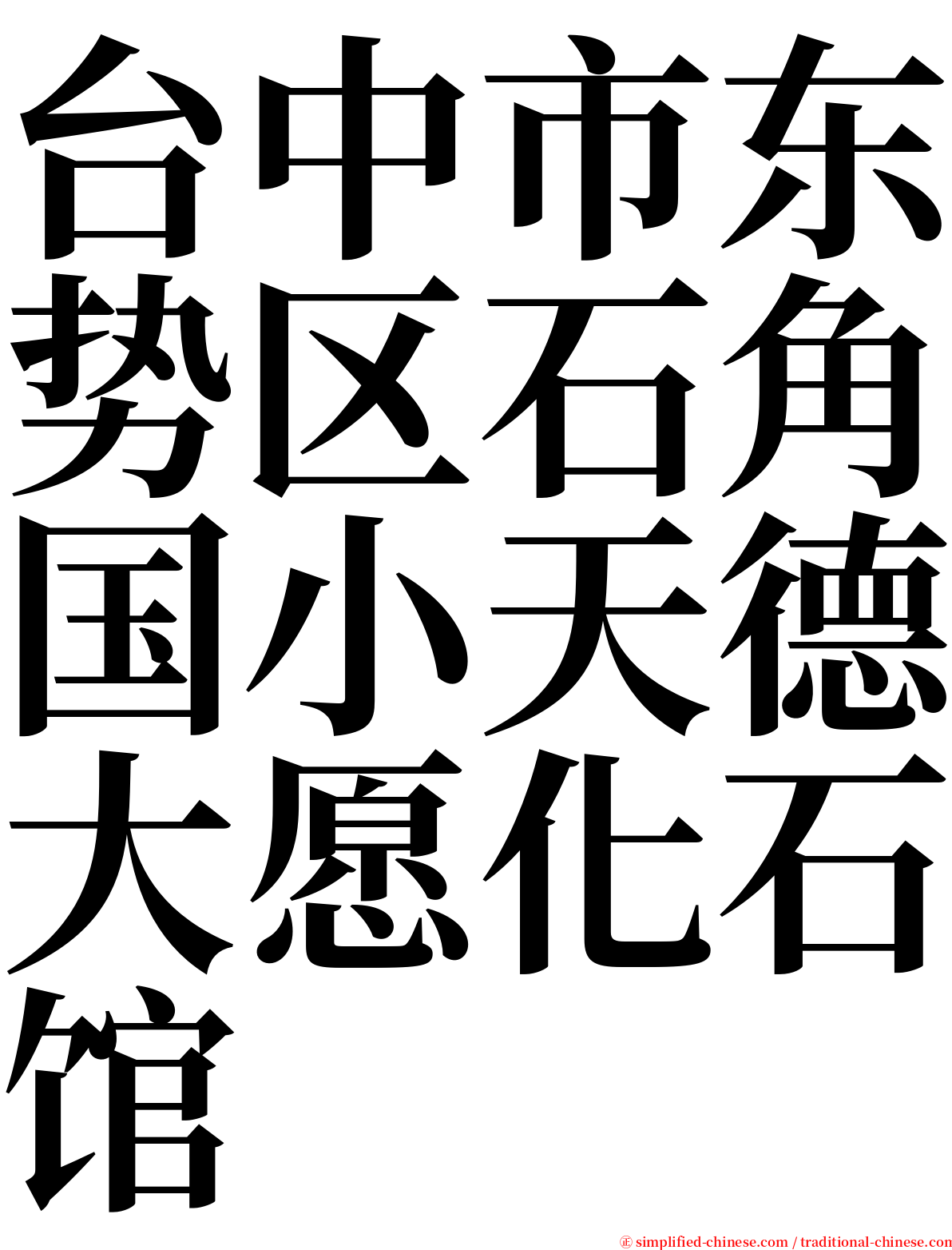 台中市东势区石角国小天德大愿化石馆 serif font