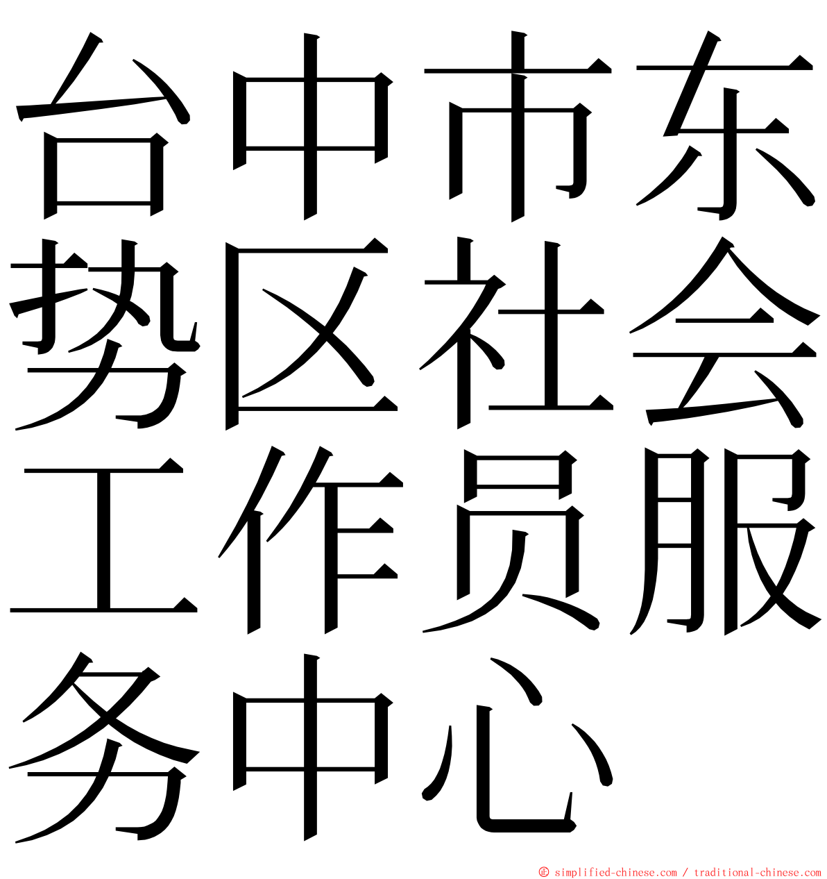 台中市东势区社会工作员服务中心 ming font
