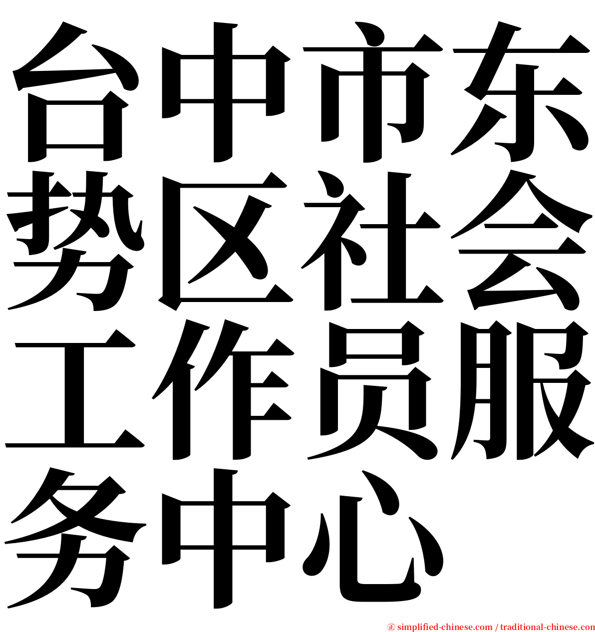 台中市东势区社会工作员服务中心 serif font