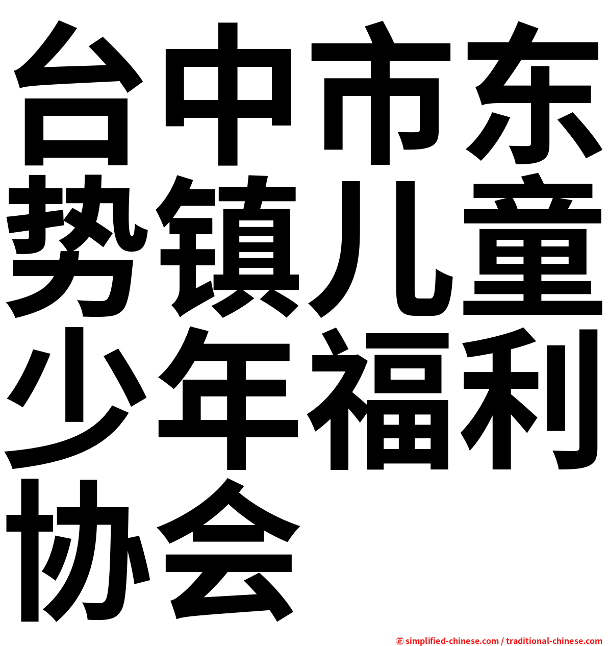 台中市东势镇儿童少年福利协会