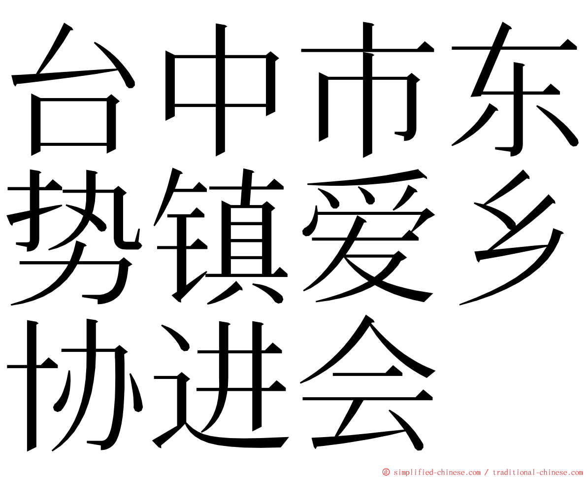 台中市东势镇爱乡协进会 ming font