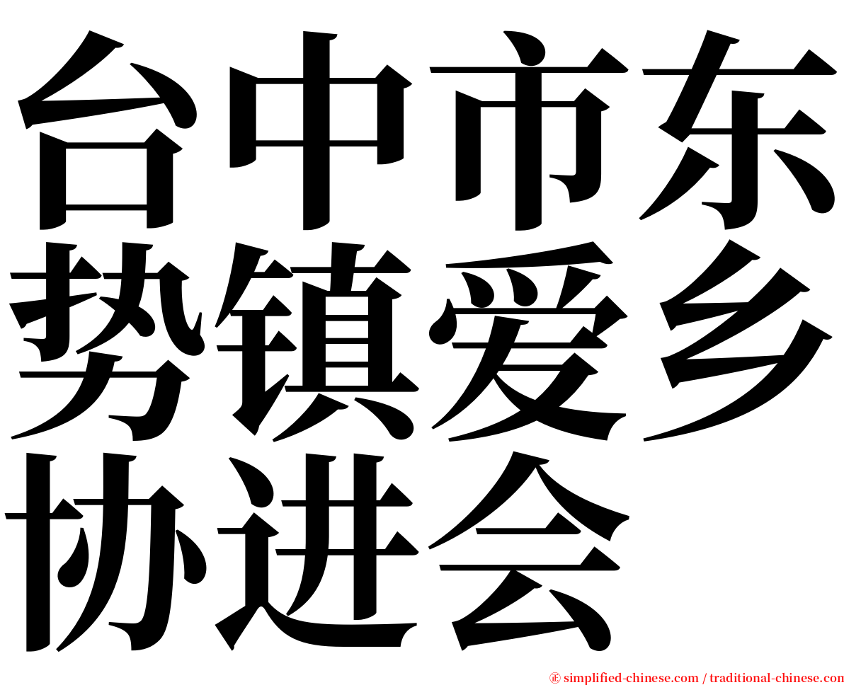 台中市东势镇爱乡协进会 serif font