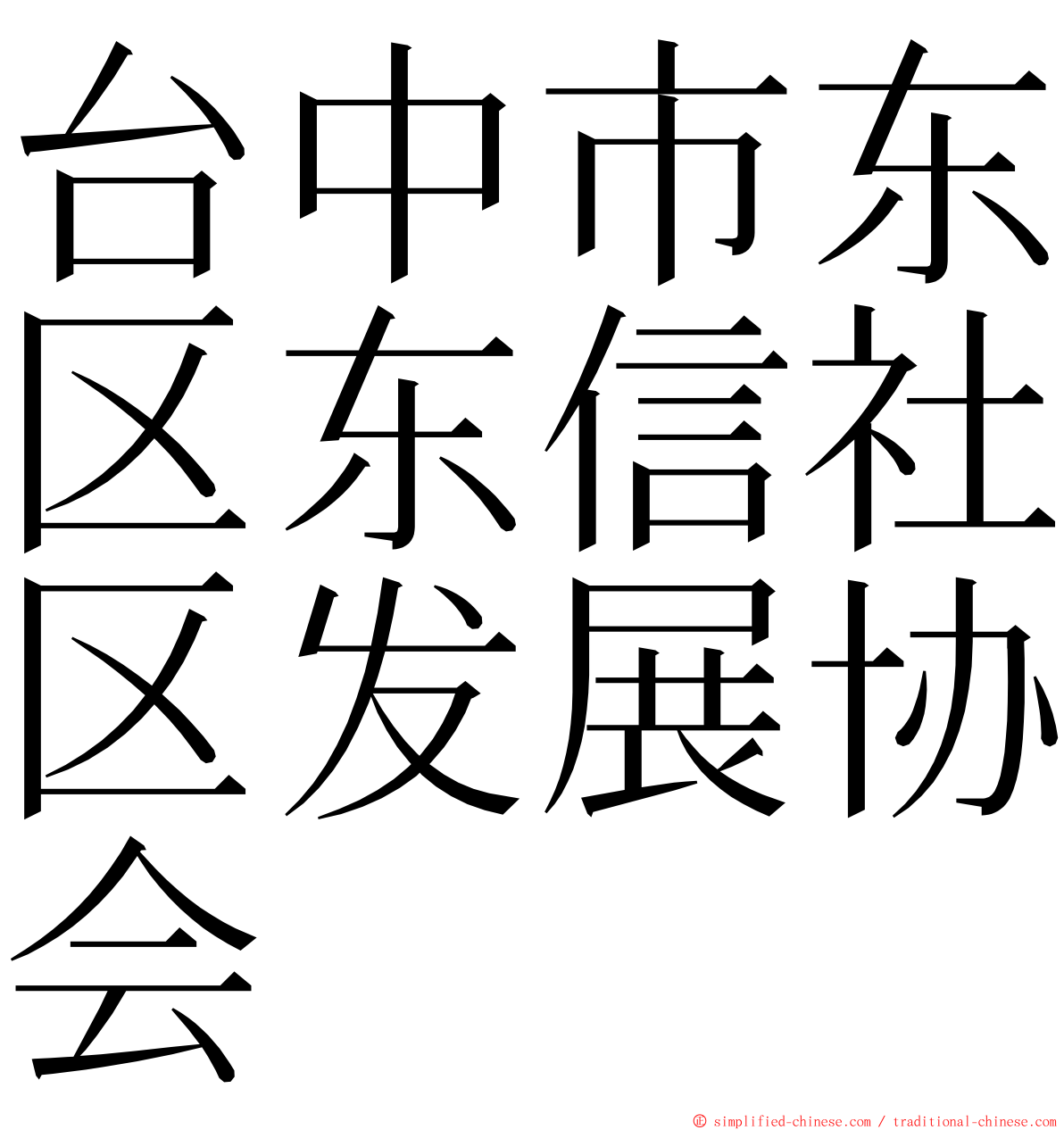 台中市东区东信社区发展协会 ming font
