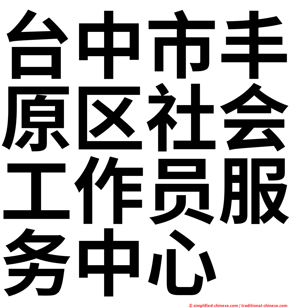 台中市丰原区社会工作员服务中心
