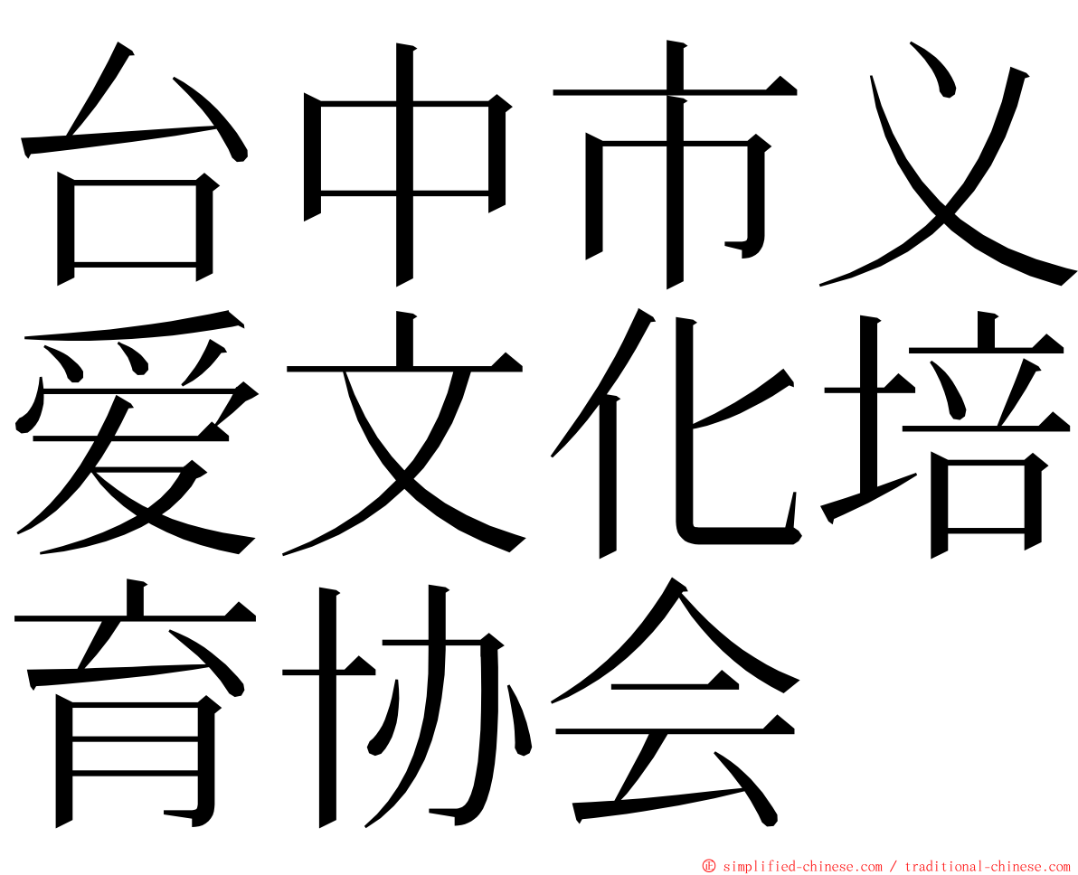 台中市义爱文化培育协会 ming font