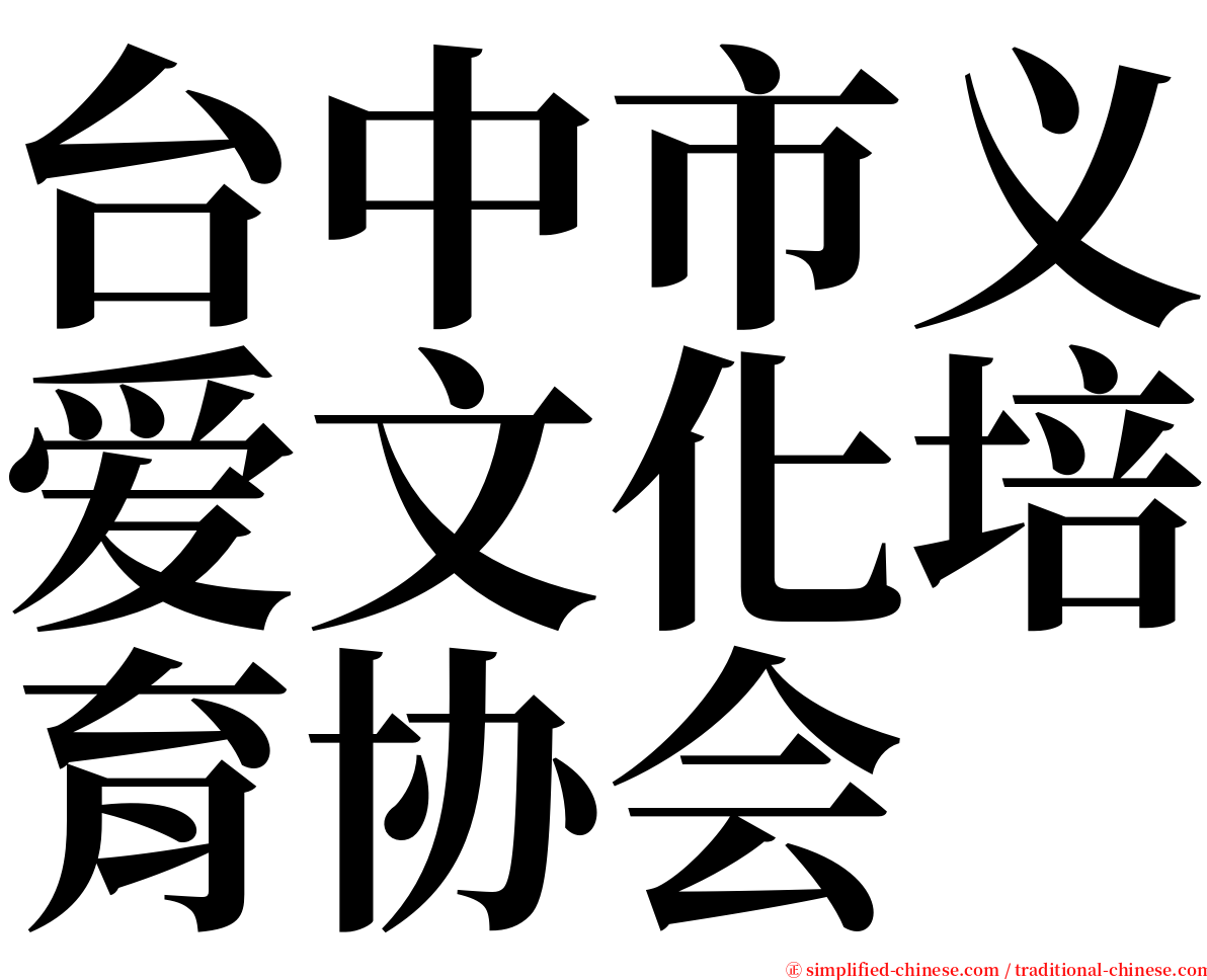 台中市义爱文化培育协会 serif font
