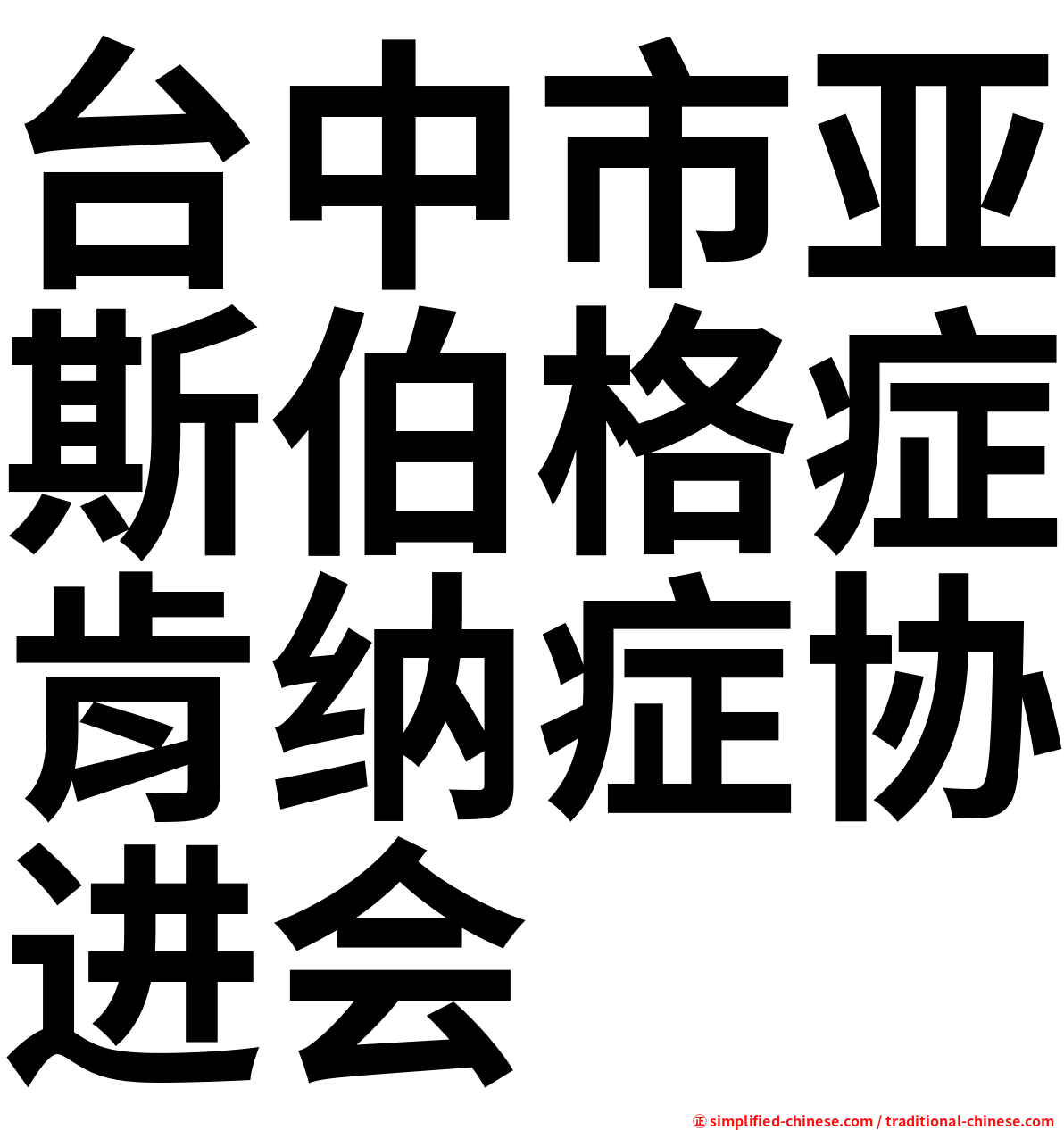 台中市亚斯伯格症肯纳症协进会