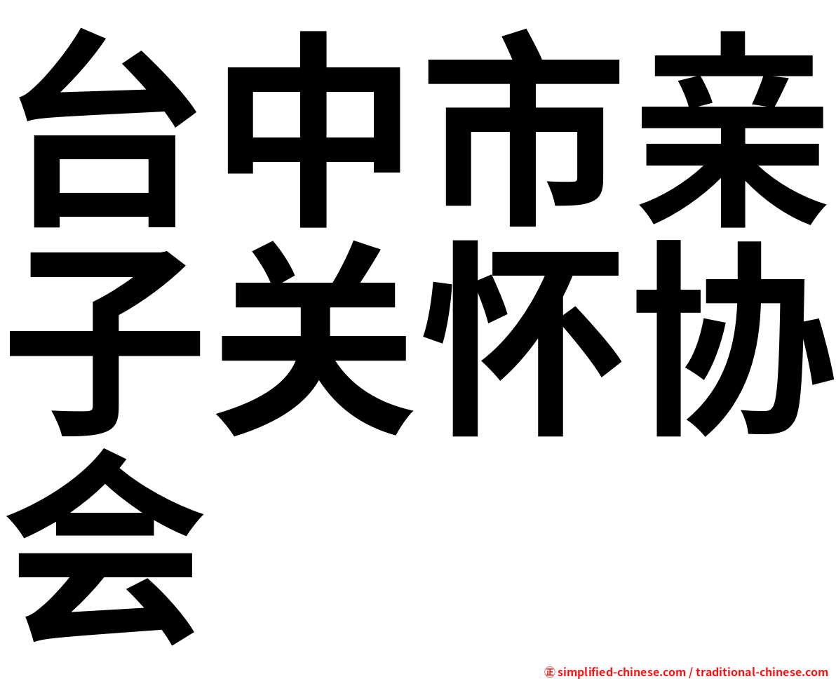台中市亲子关怀协会