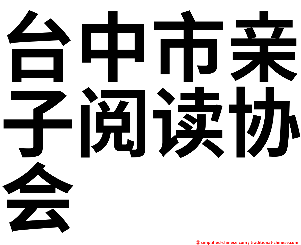 台中市亲子阅读协会