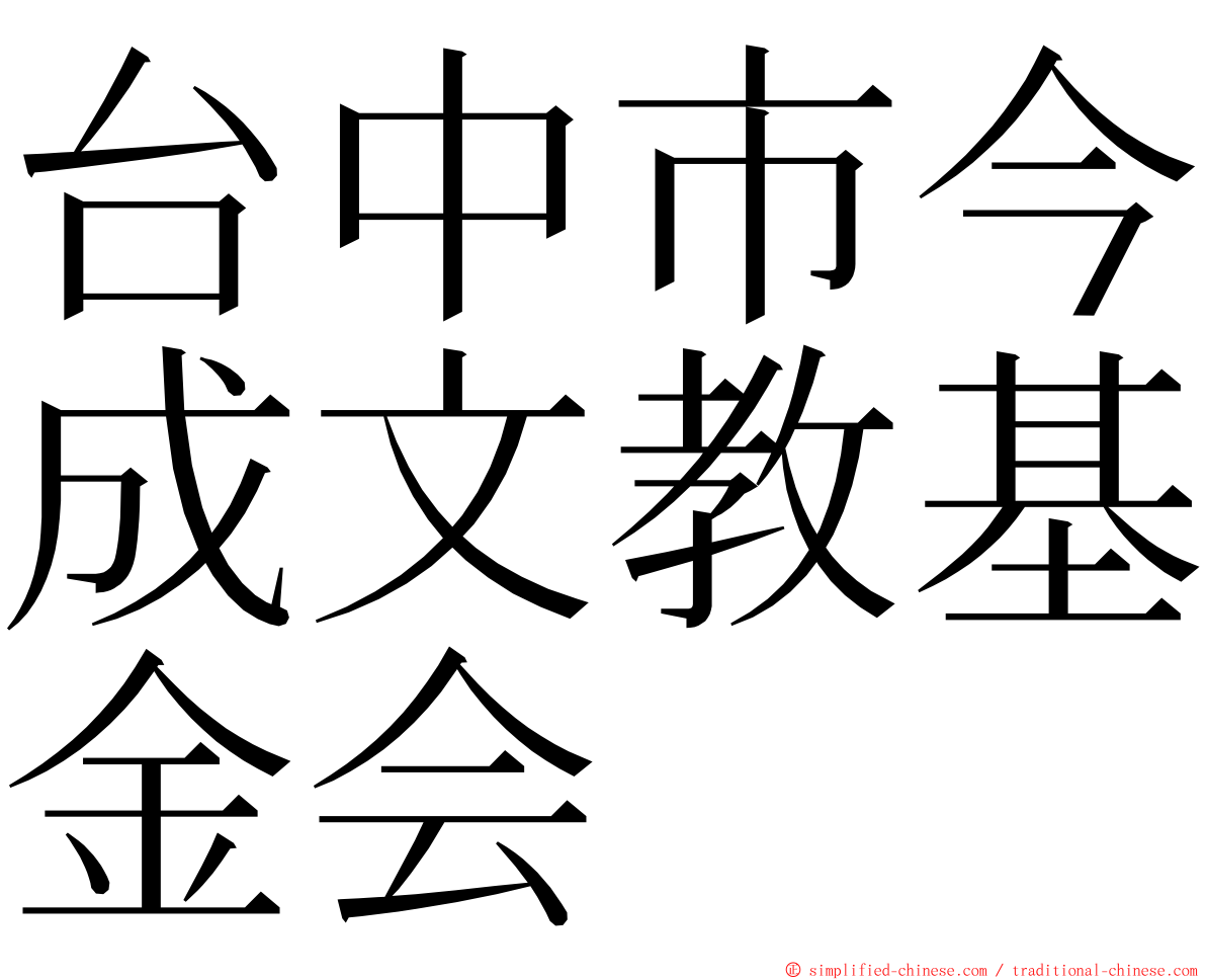 台中市今成文教基金会 ming font