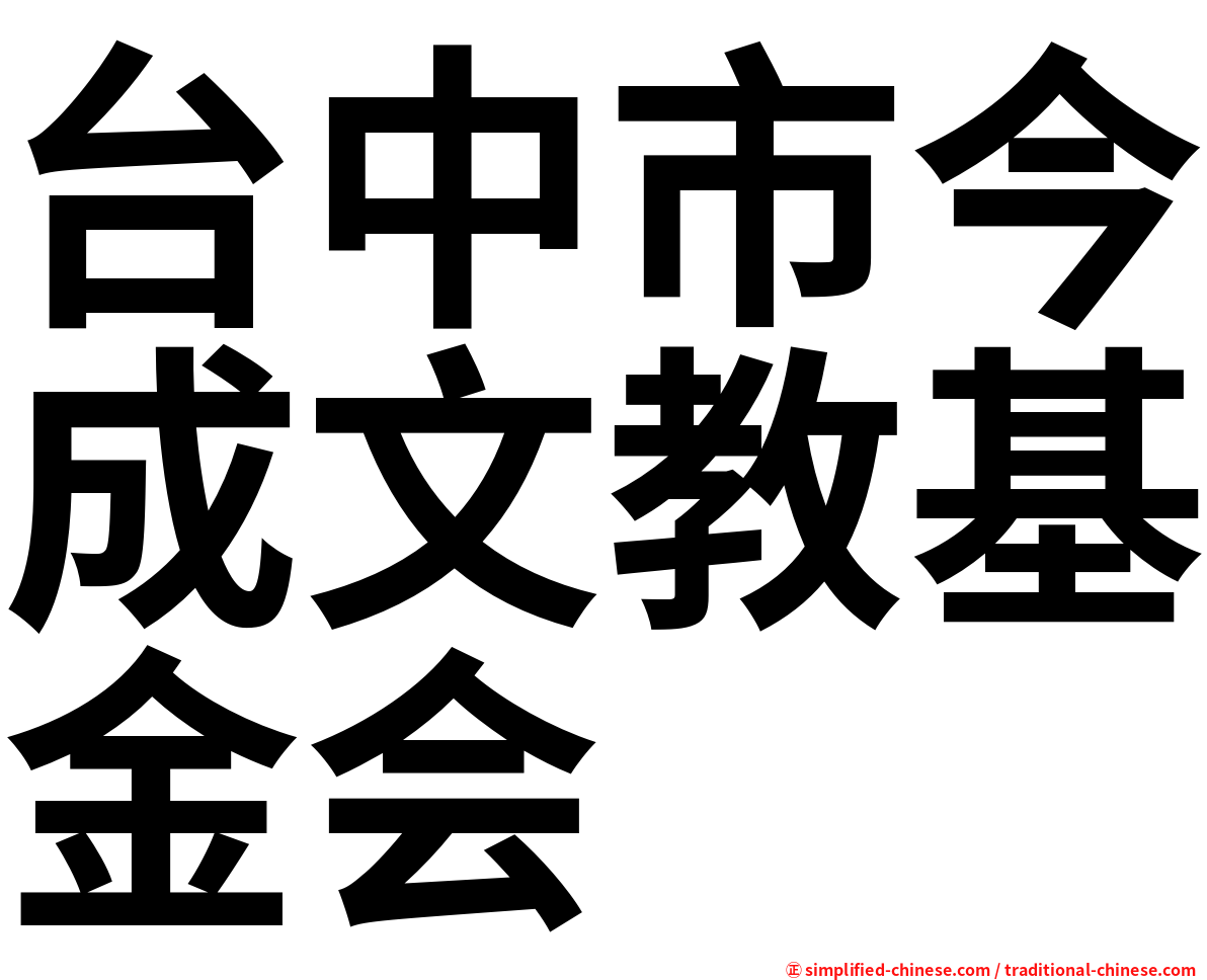 台中市今成文教基金会