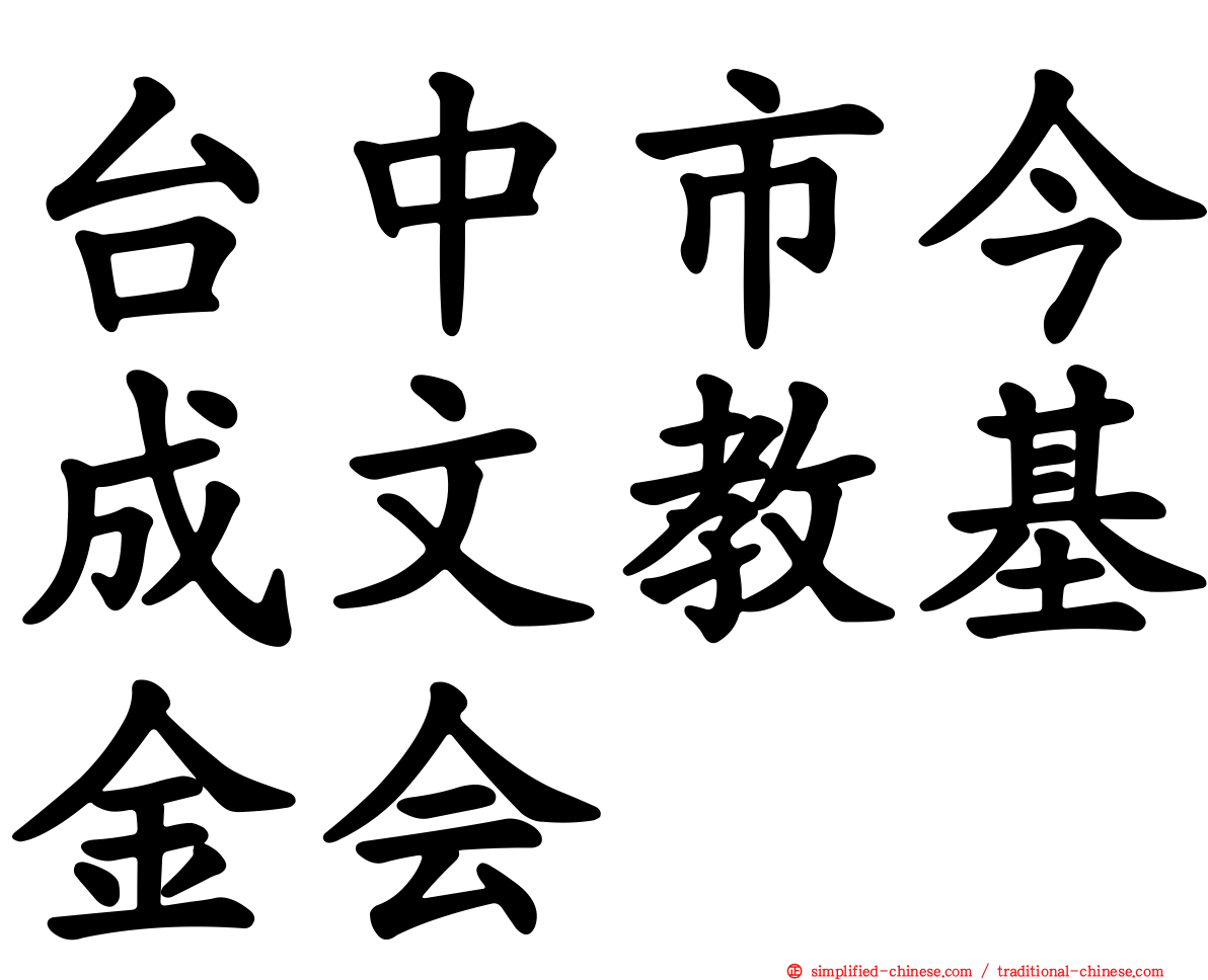 台中市今成文教基金会