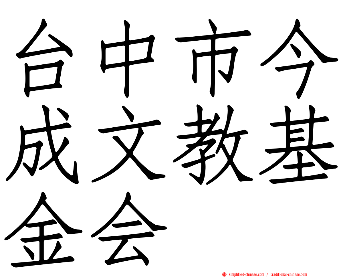 台中市今成文教基金会