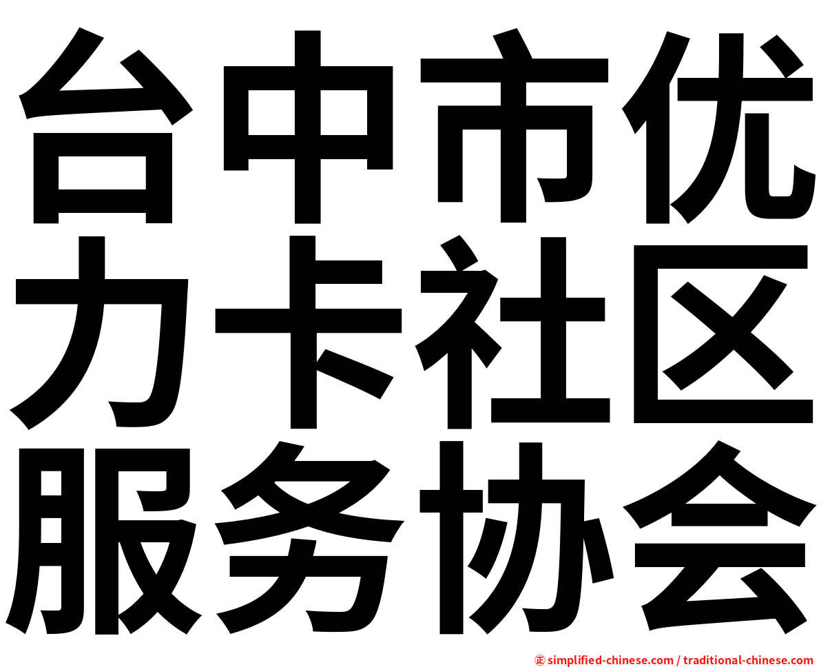 台中市优力卡社区服务协会