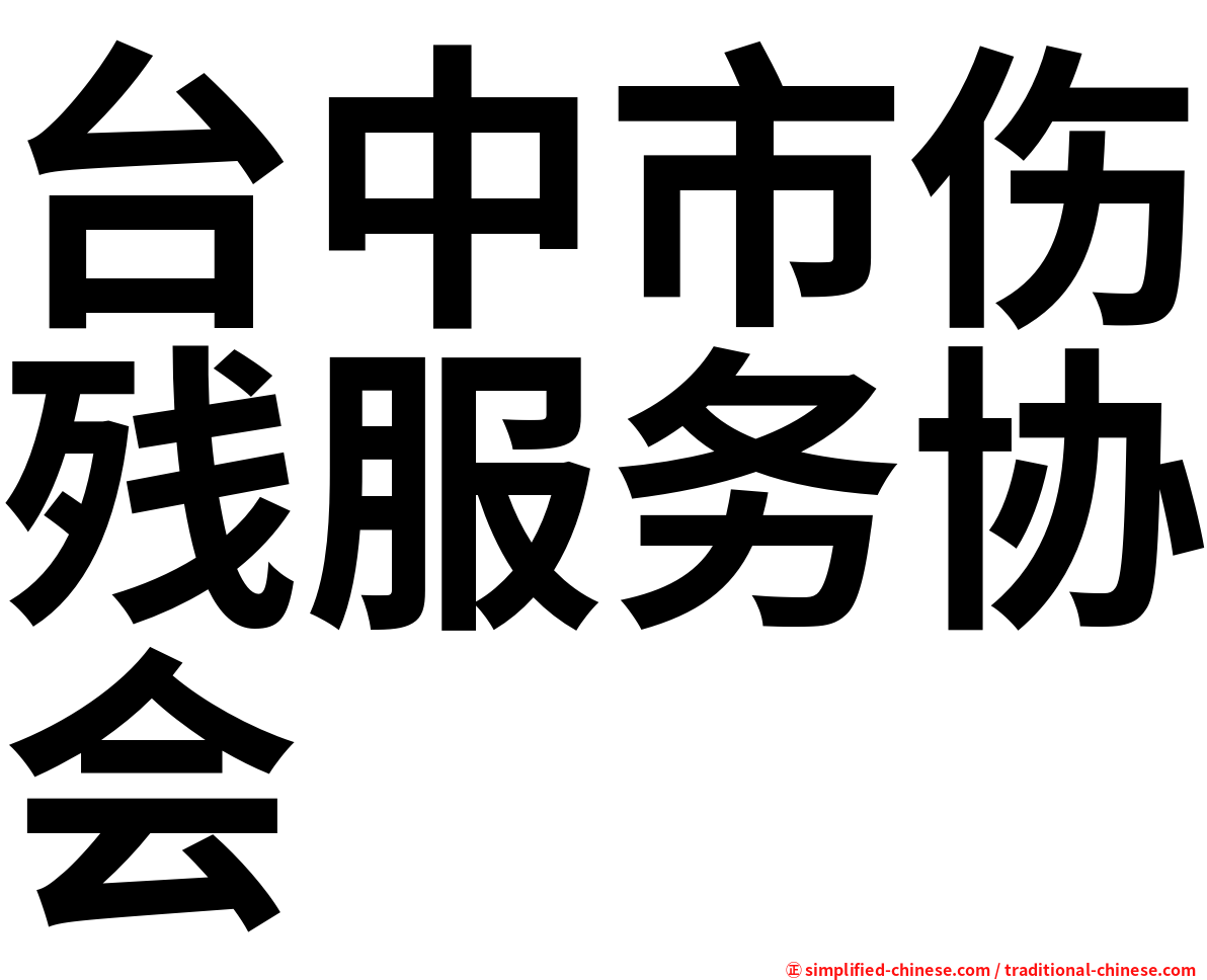 台中市伤残服务协会