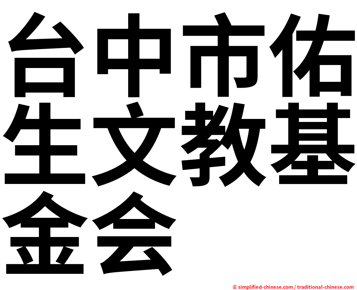 台中市佑生文教基金会