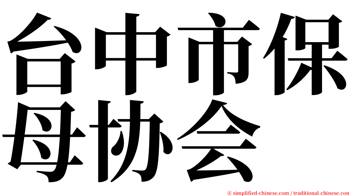 台中市保母协会 serif font