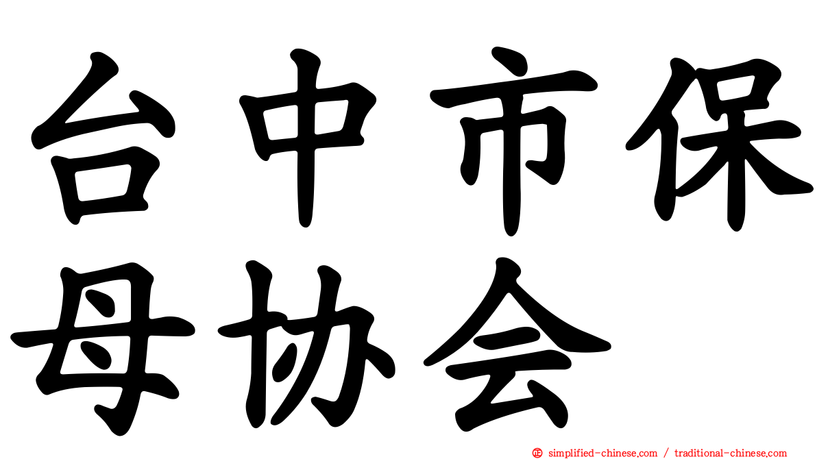 台中市保母协会