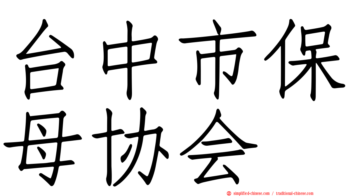 台中市保母协会