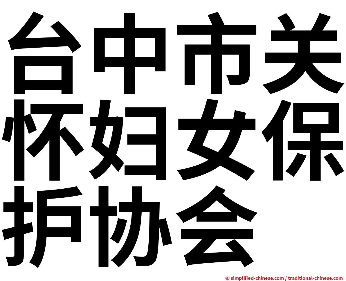 台中市关怀妇女保护协会