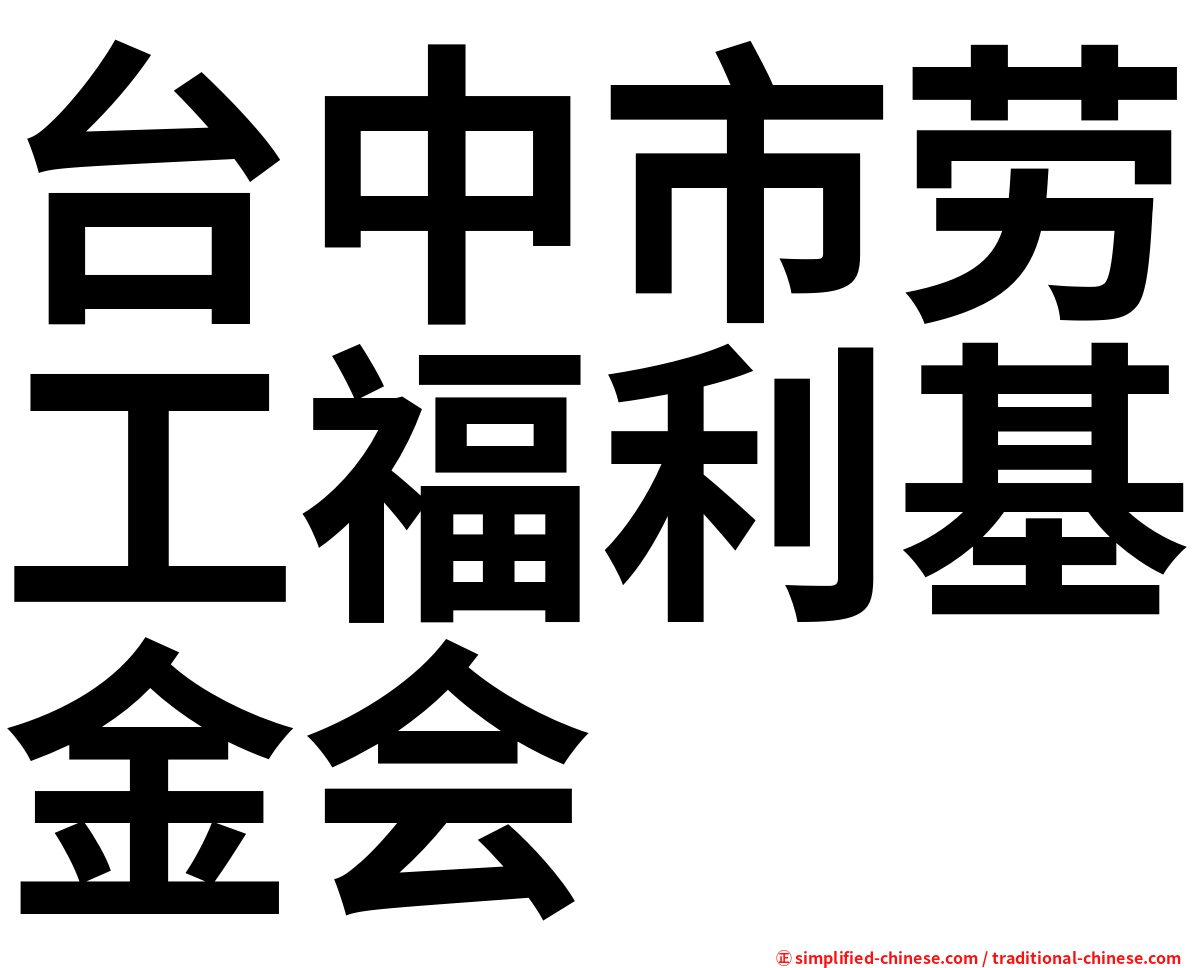 台中市劳工福利基金会