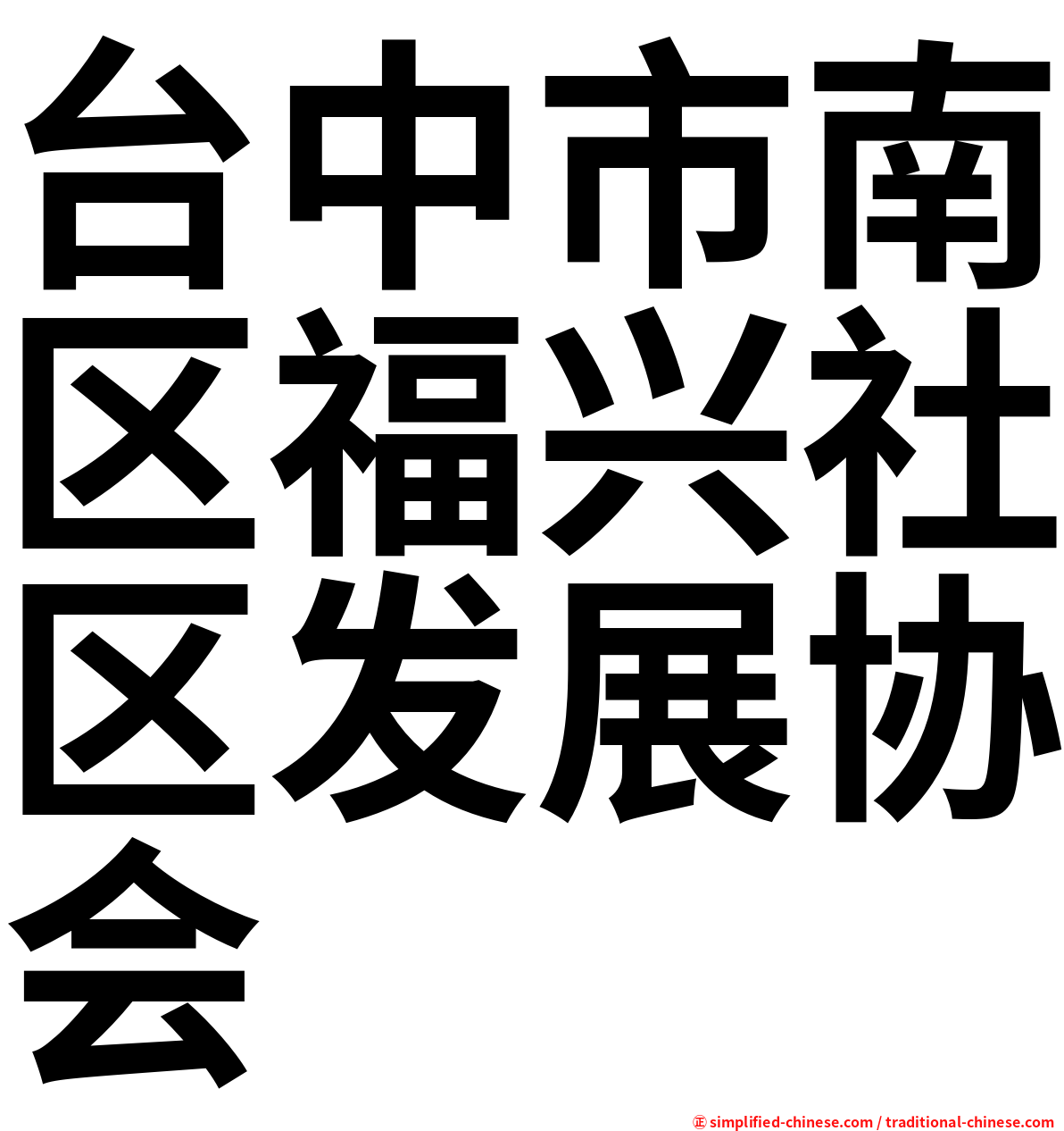 台中市南区福兴社区发展协会